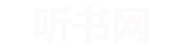第一听书网 